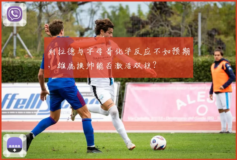 利拉德与字母哥化学反应不如预期，雄鹿换帅能否激活双核？