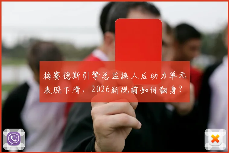 梅赛德斯引擎总监换人后动力单元表现下滑，2026新规前如何翻身？